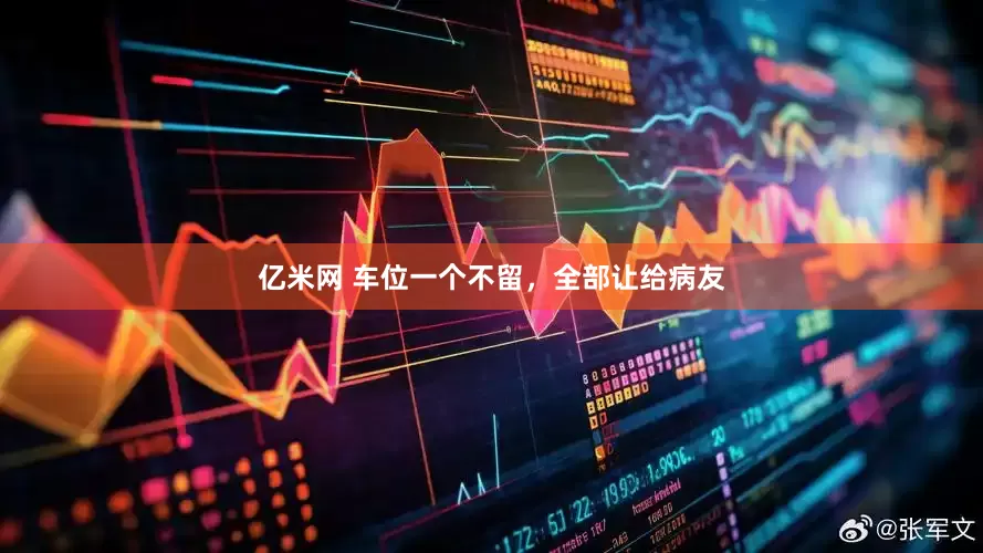 亿米网 车位一个不留,全部让给病友